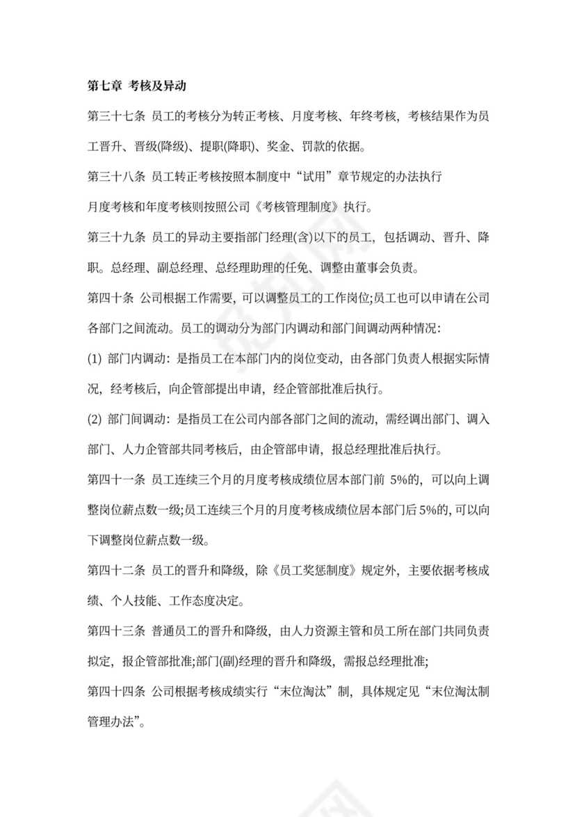 人事管理制度范本