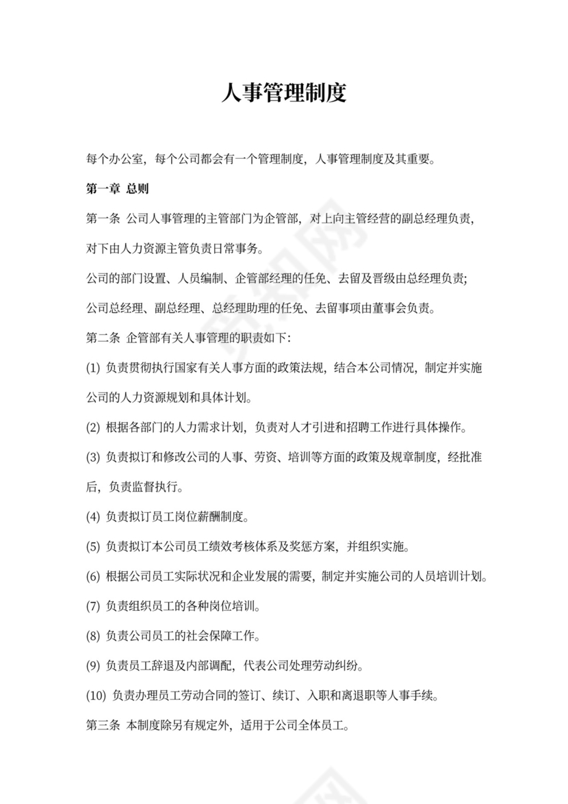 人事管理制度范本