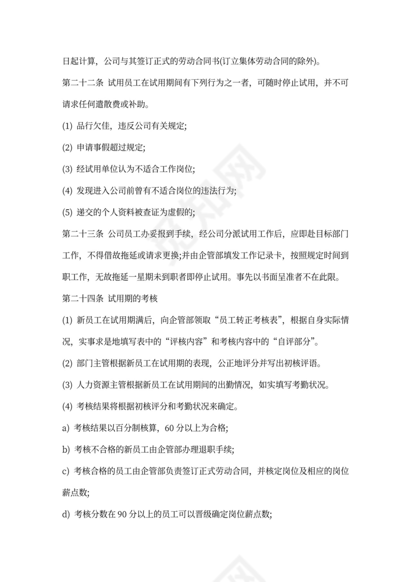 人事管理制度范本