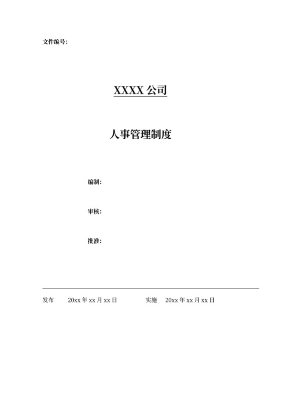 人事管理制度模板