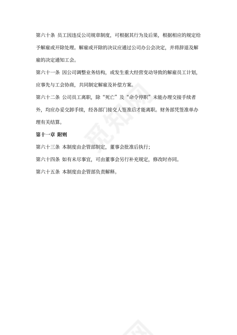 人事管理制度模板范本