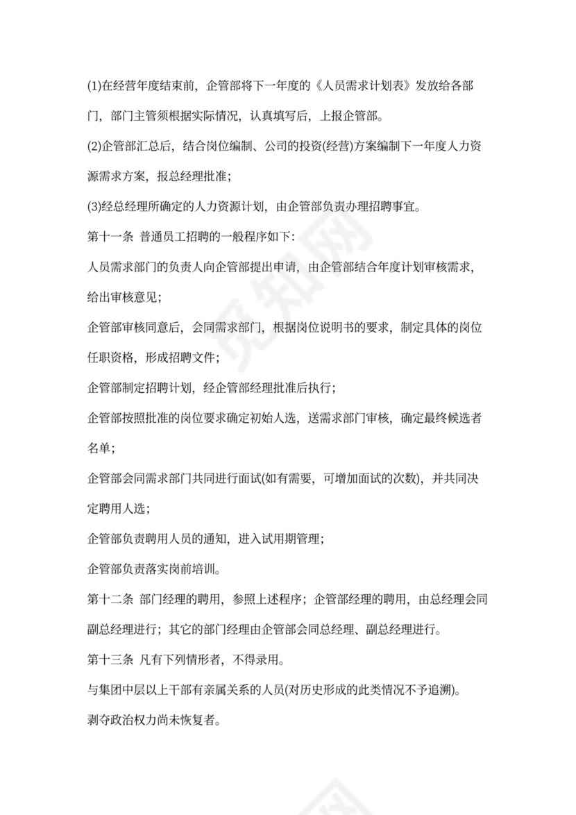 人事管理制度模板范本
