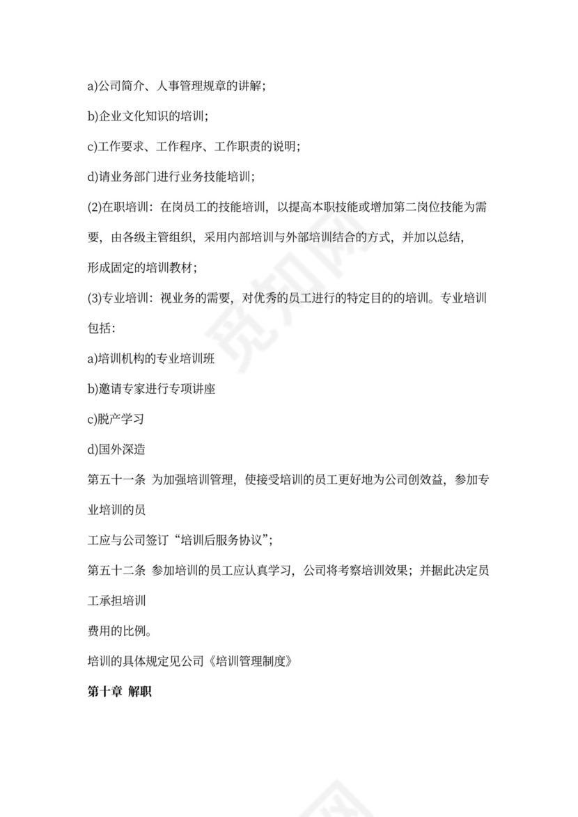 人事管理制度模板范本