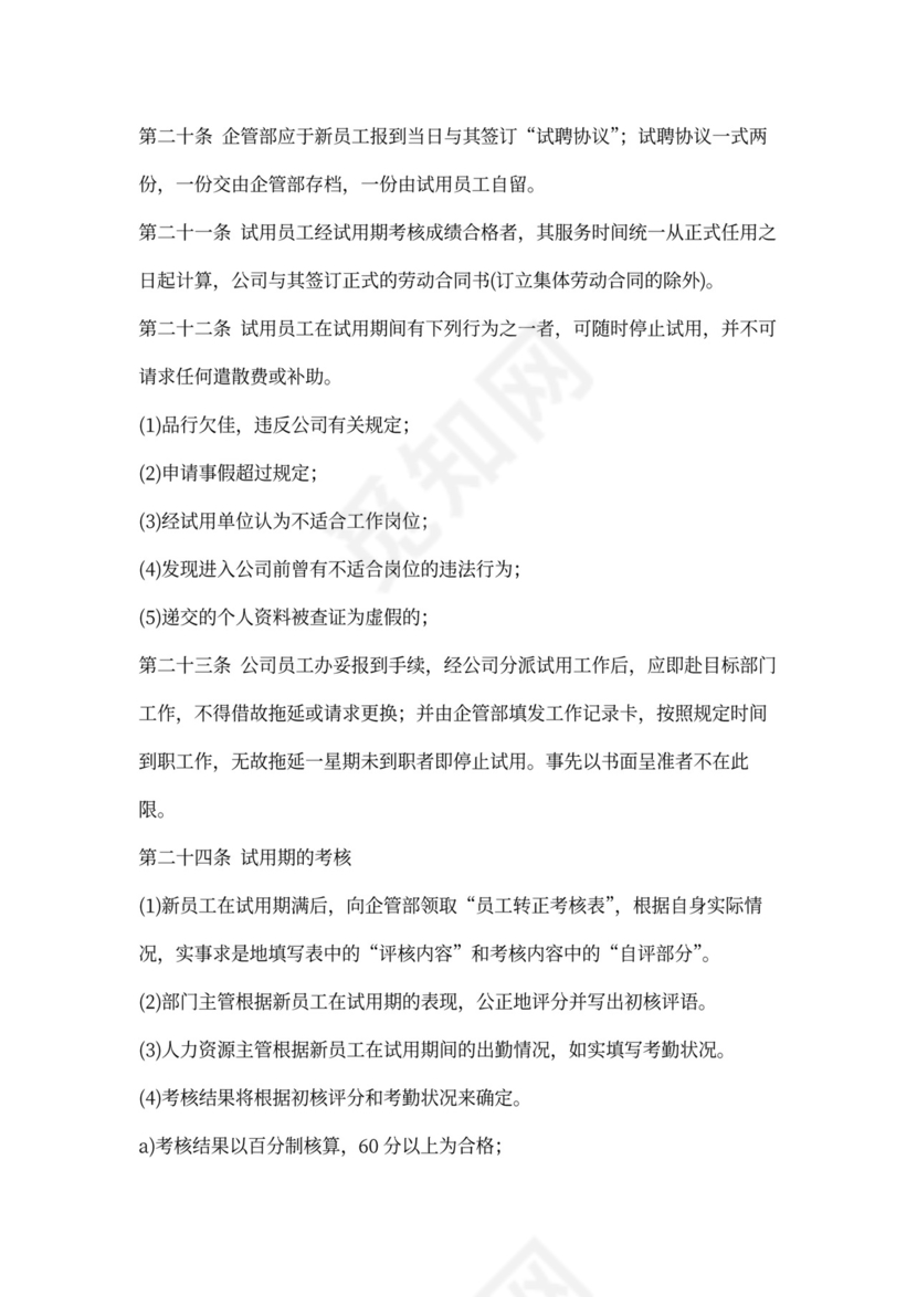 人事管理制度模板范本