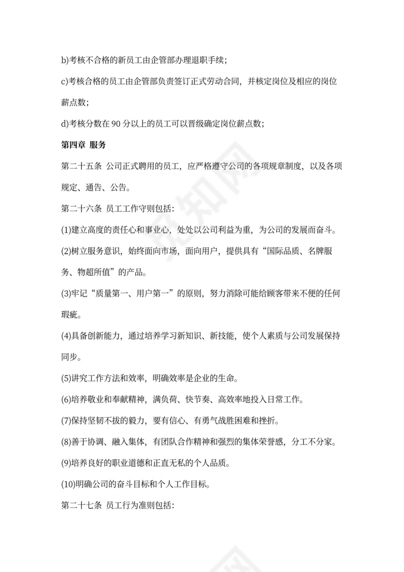 人事管理制度模板范本