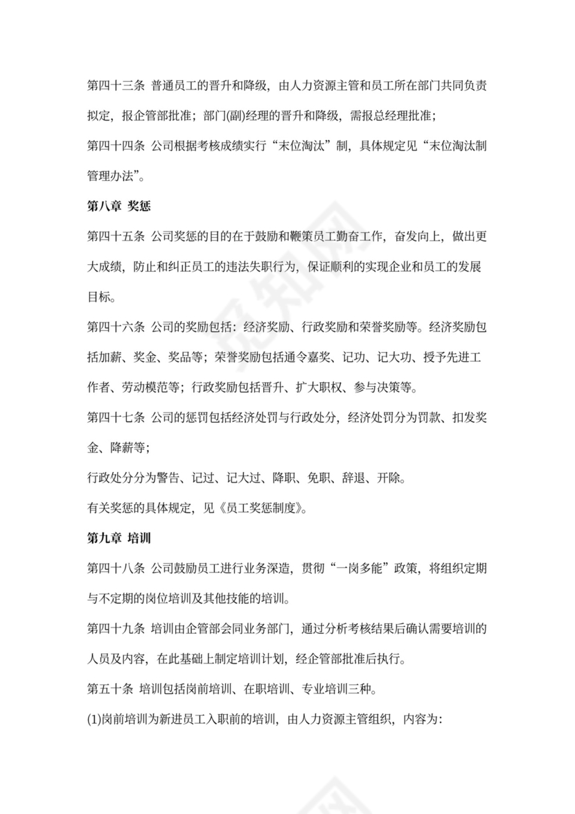 人事管理制度模板范本