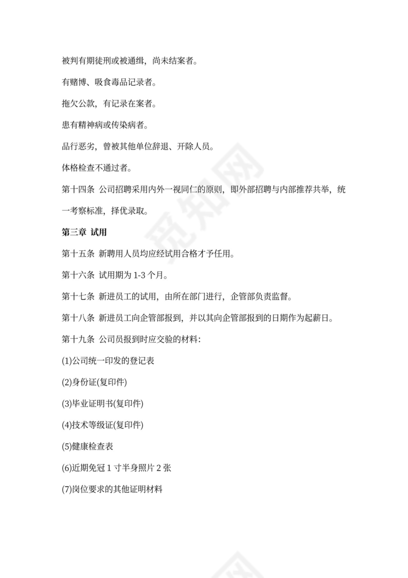 人事管理制度模板范本