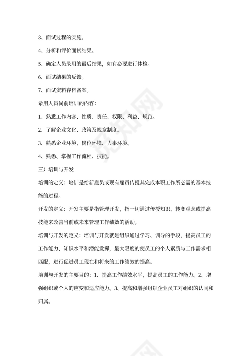 人力资源管理六大模块体系详解