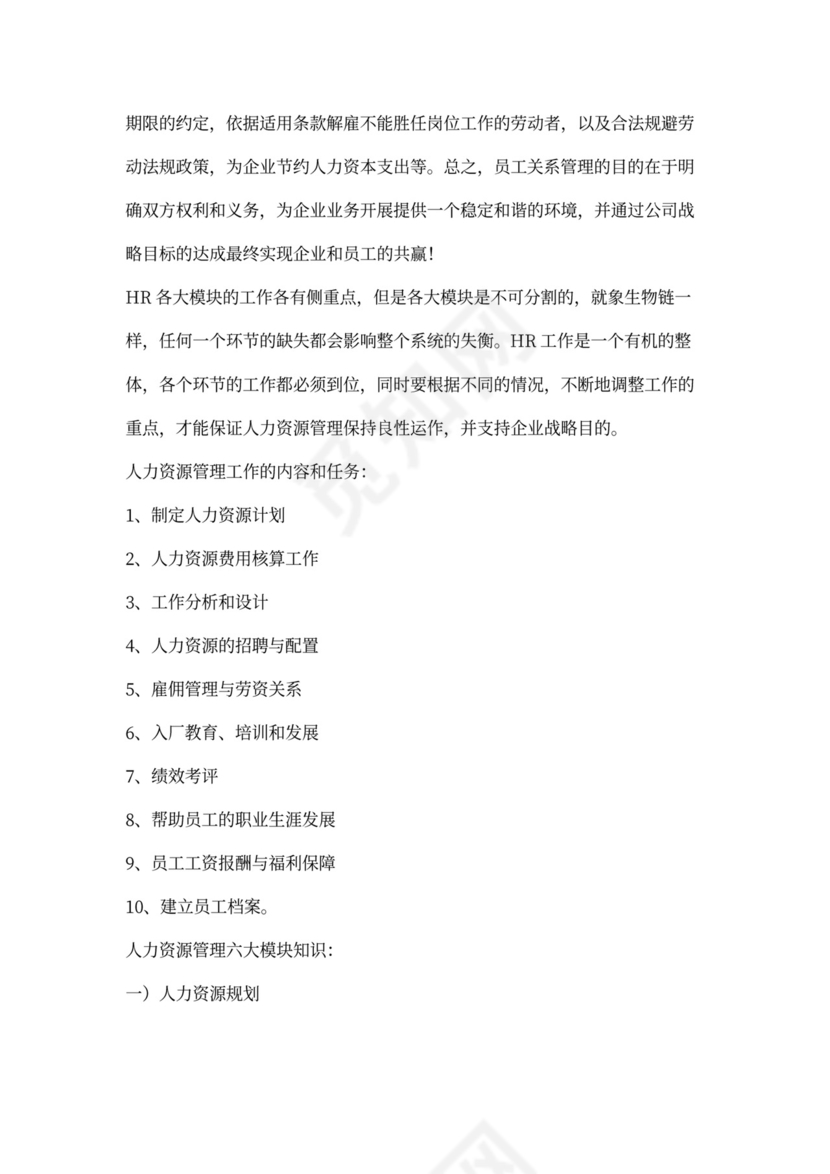 人力资源管理六大模块体系详解