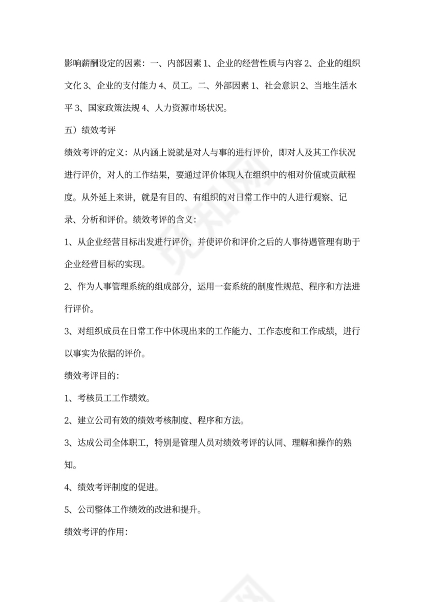 人力资源管理六大模块体系详解