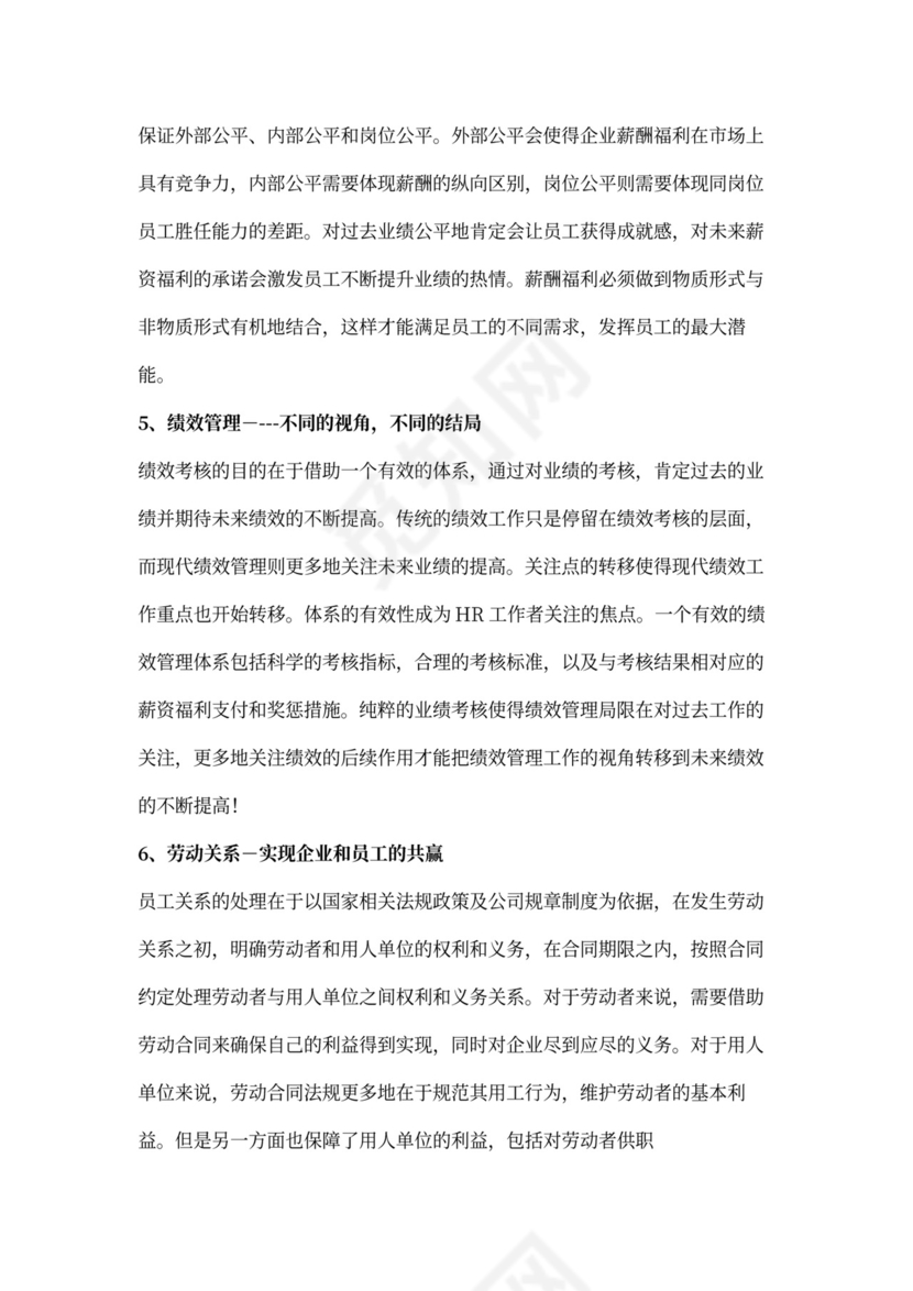 人力资源管理六大模块体系详解