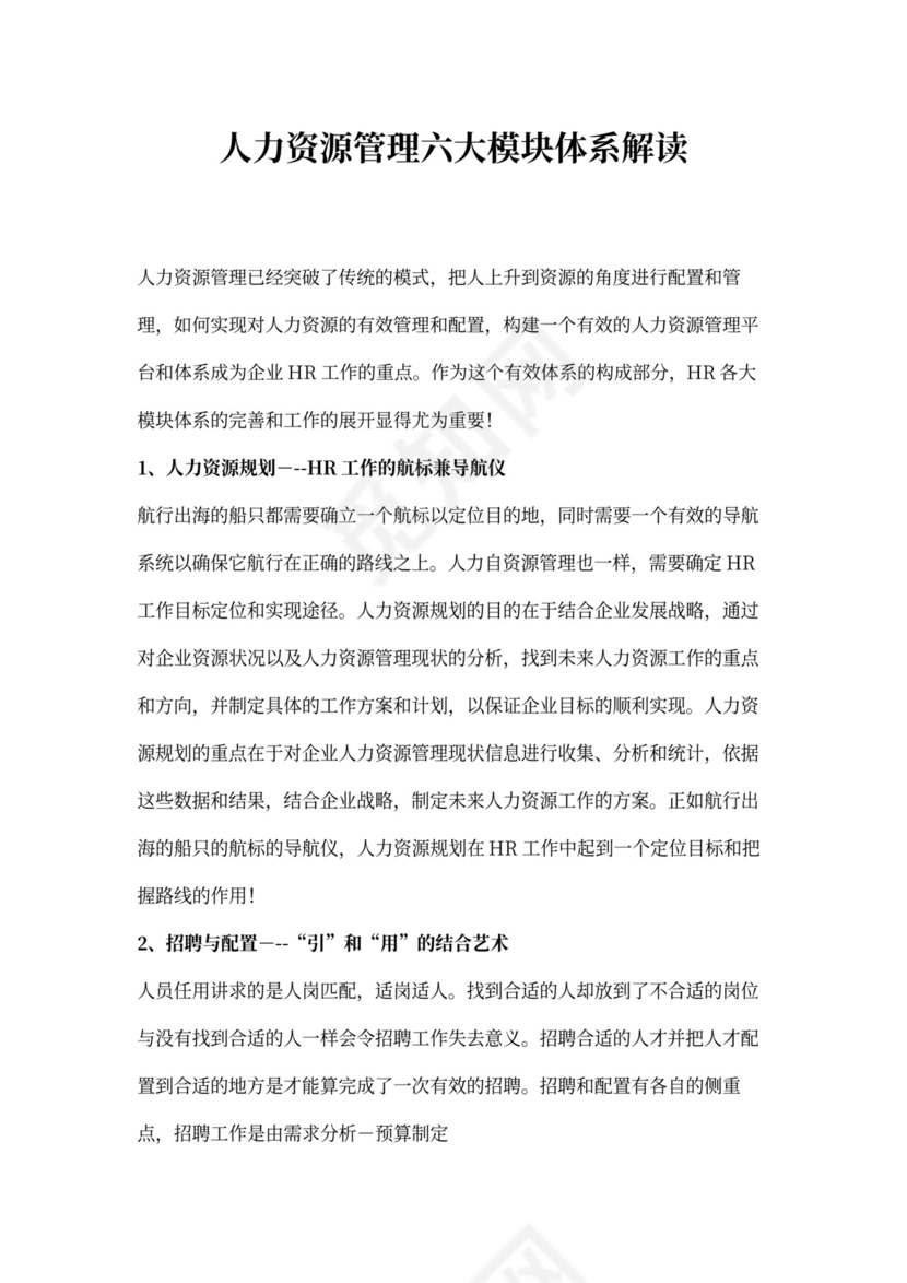 人力资源管理六大模块体系详解