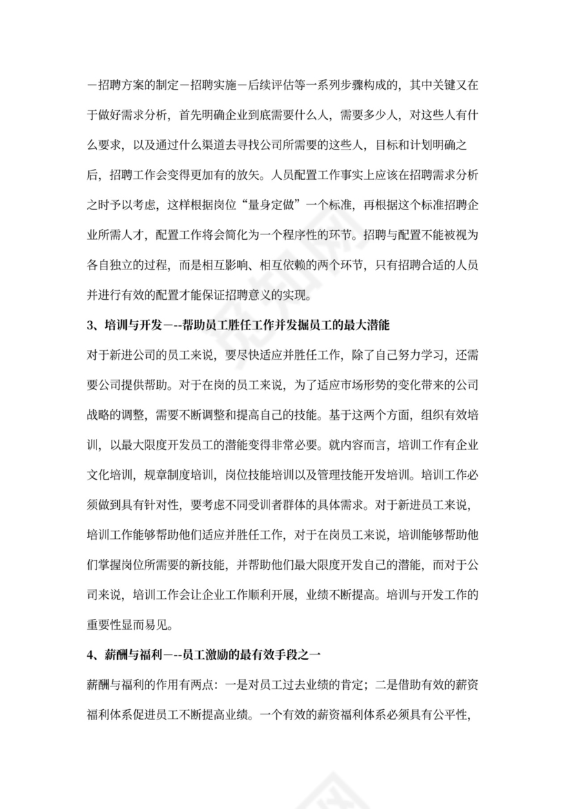 人力资源管理六大模块体系详解