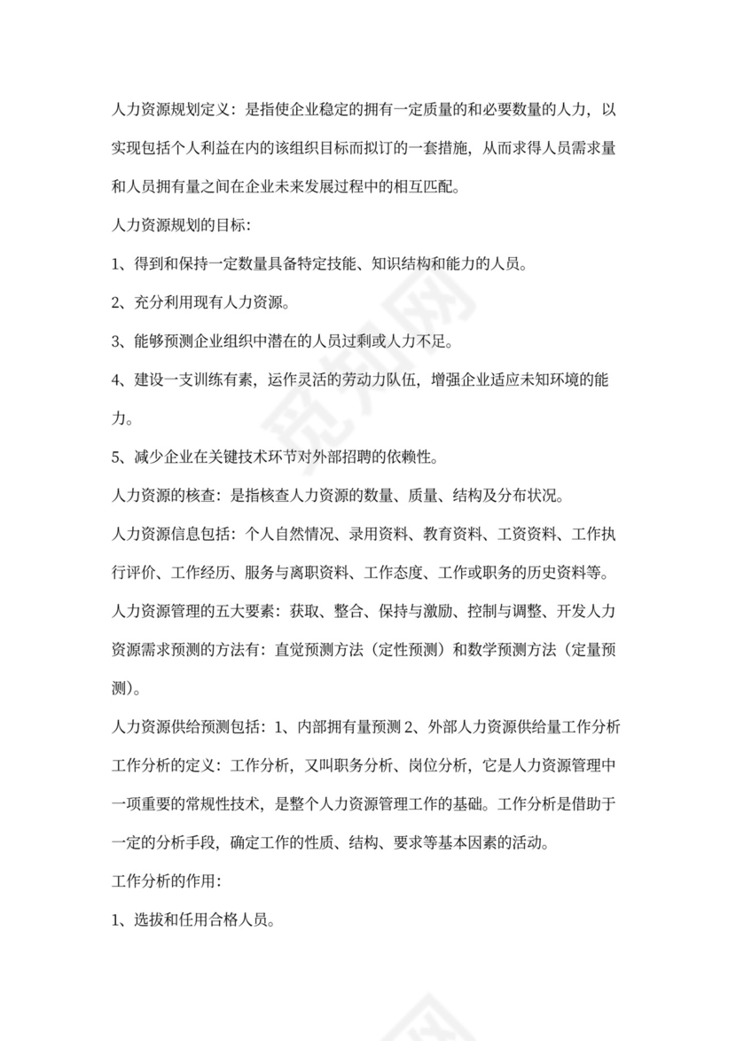 人力资源管理六大模块体系详解