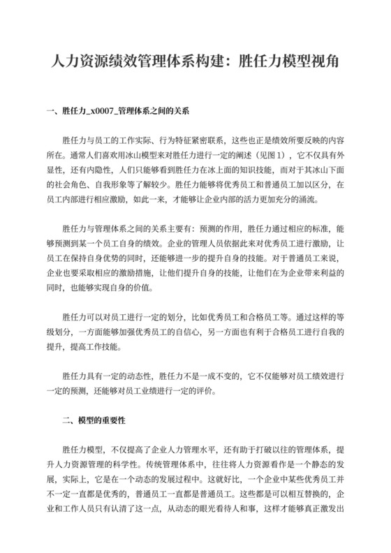 人力资源绩效管理体系构建：胜任力模型视角