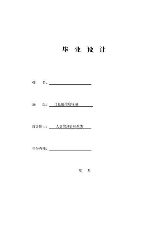 人事信息管理系统毕业论文