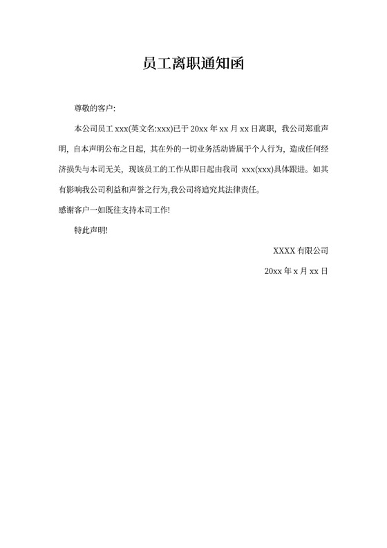 员工离职通知函（完整版）