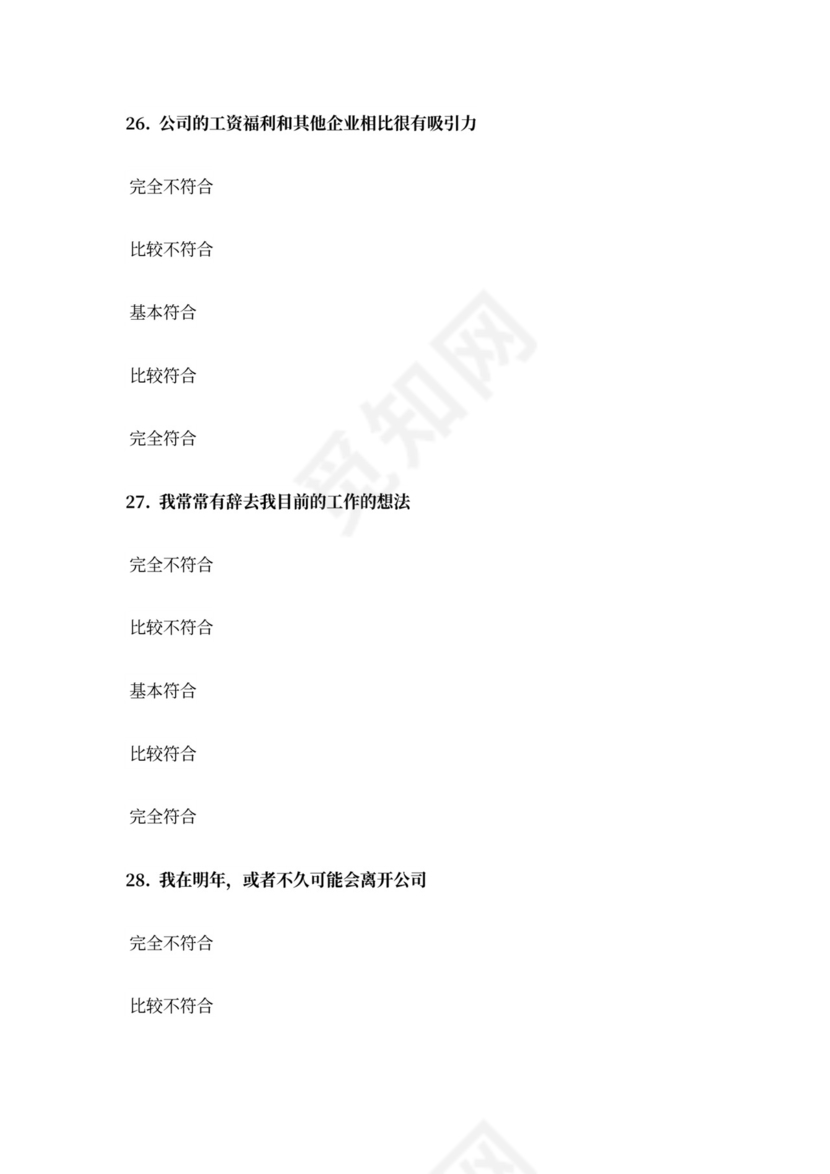 【问卷模板】企业员工离职倾向调查量表