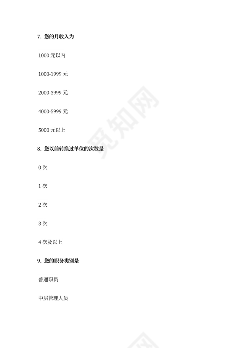 【问卷模板】企业员工离职倾向调查量表