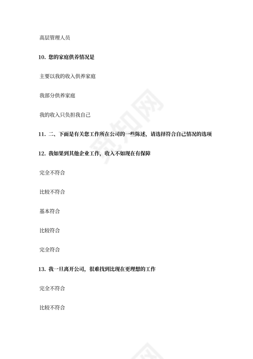 【问卷模板】企业员工离职倾向调查量表