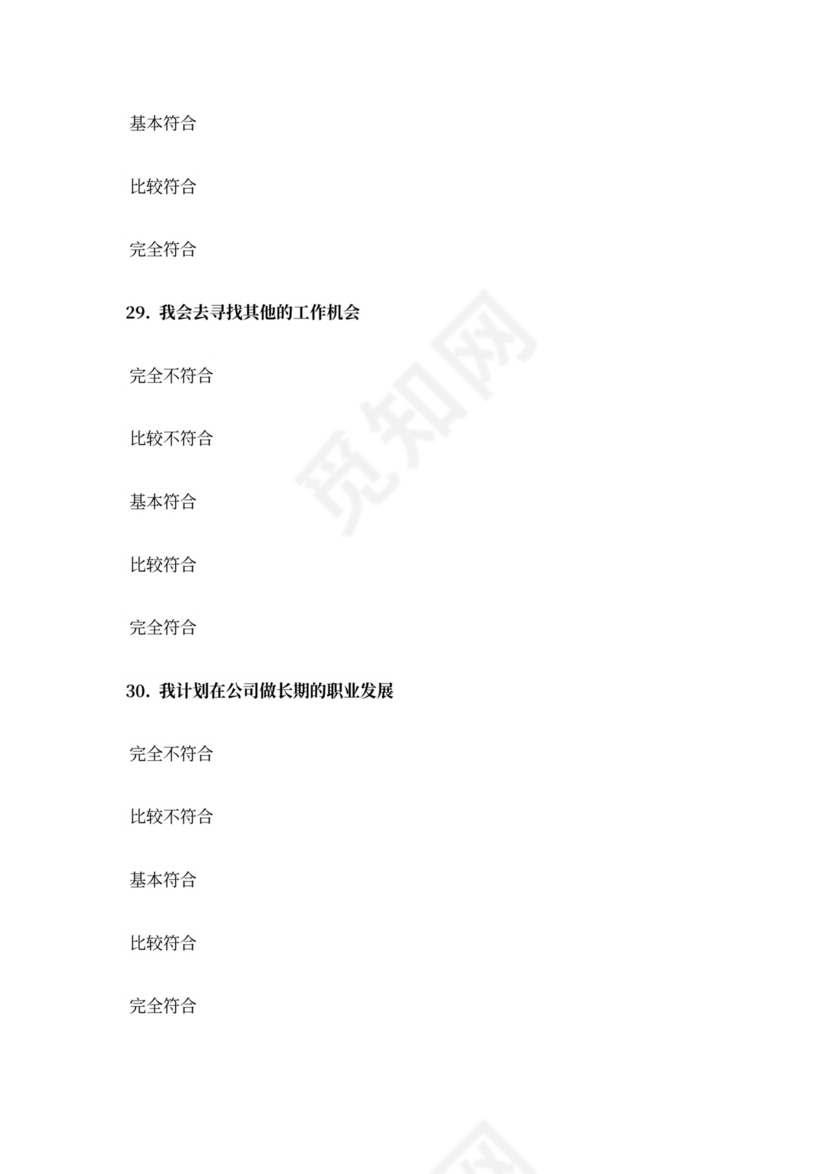 【问卷模板】企业员工离职倾向调查量表