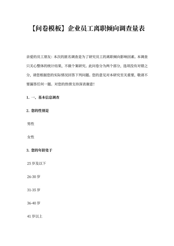 【问卷模板】企业员工离职倾向调查量表