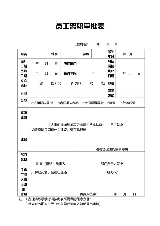 实用员工离职审批表word模板
