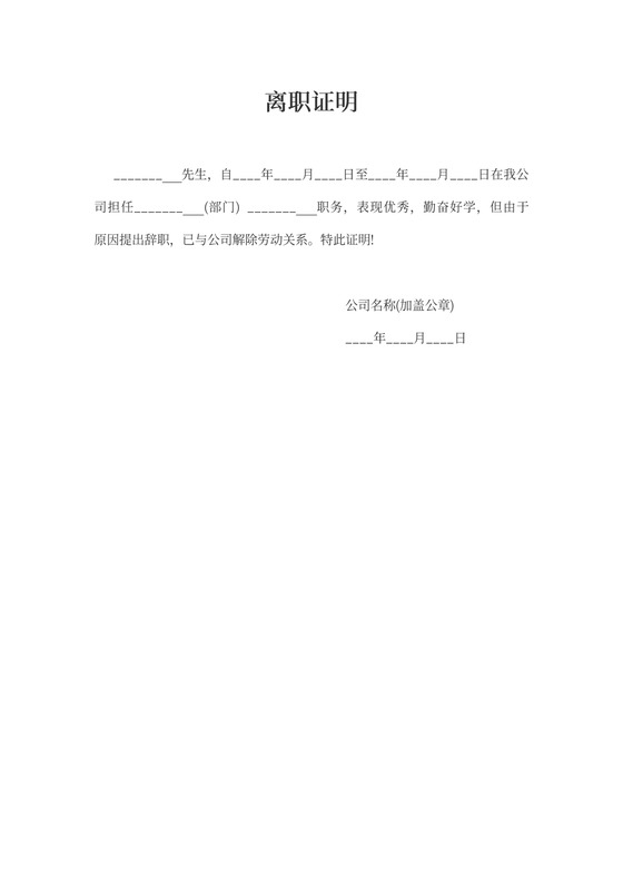 个人离职证明模板-个人离职证明模板下载