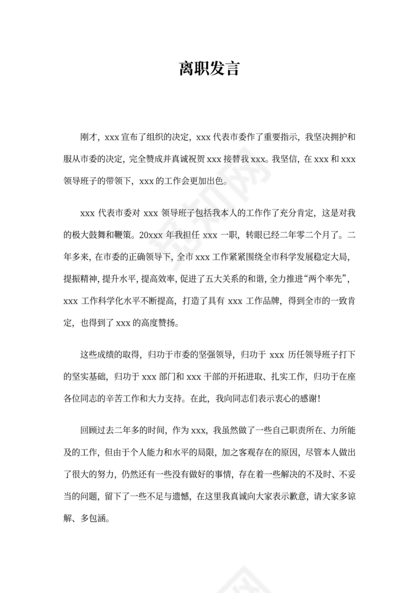 离职表态发言(精选多篇)(最新)