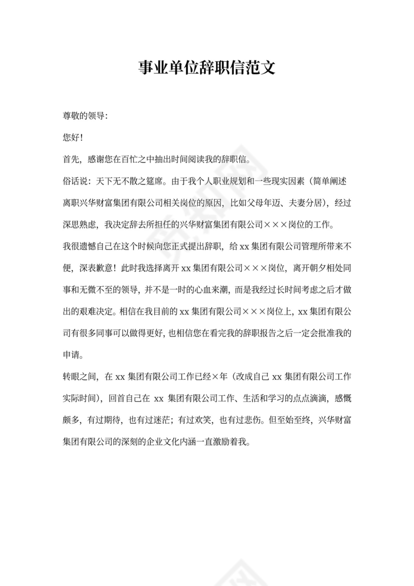 事业单位辞职信范文