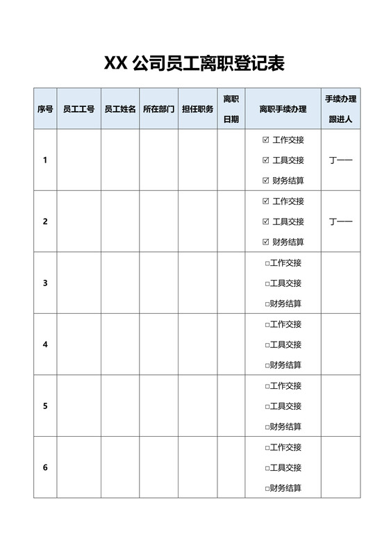 公司员工离职登记表word模板