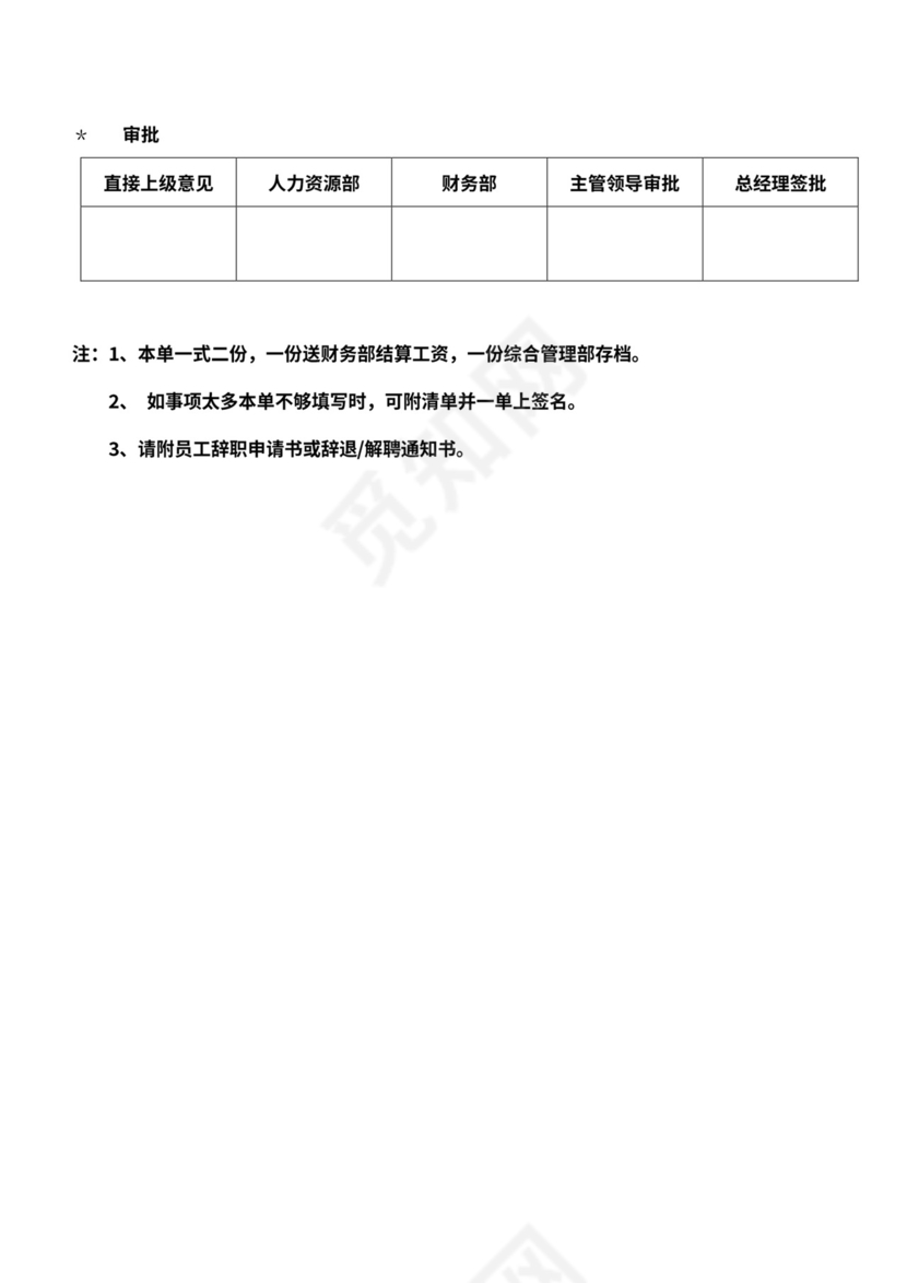 员工离职登记表格