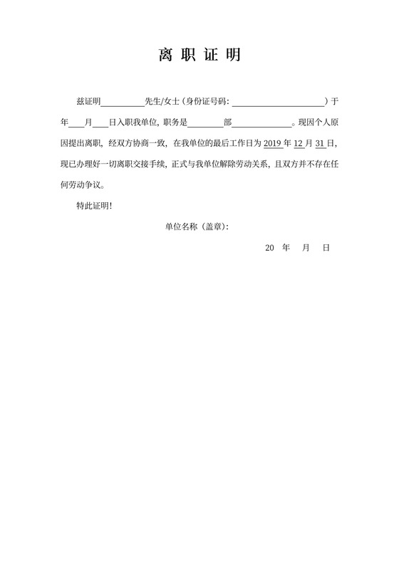 离职证明（个人原因）