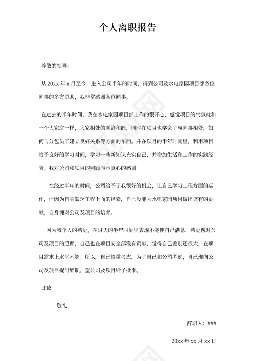 个人离职申请报告