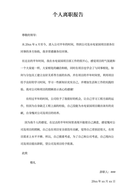 个人离职申请报告