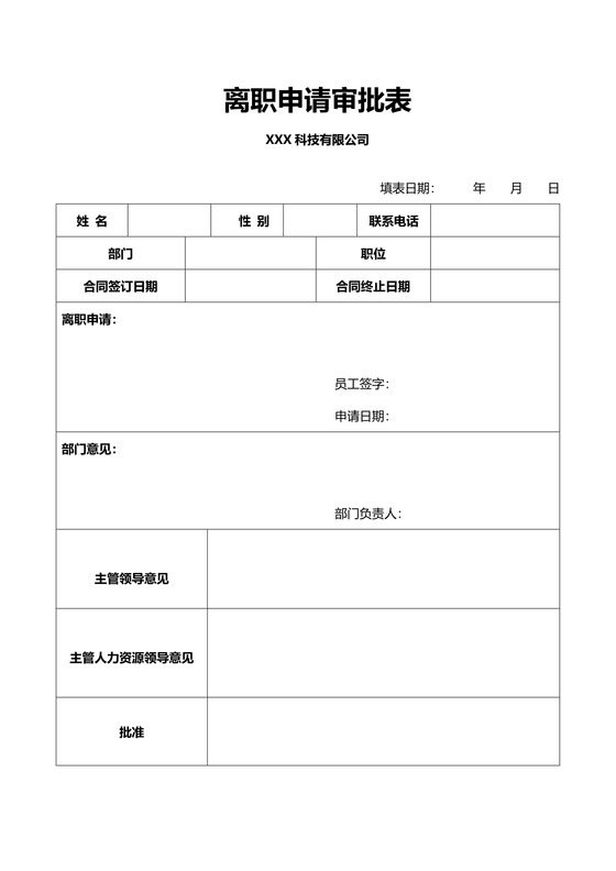 离职审批申请表（个人申请离职使用）