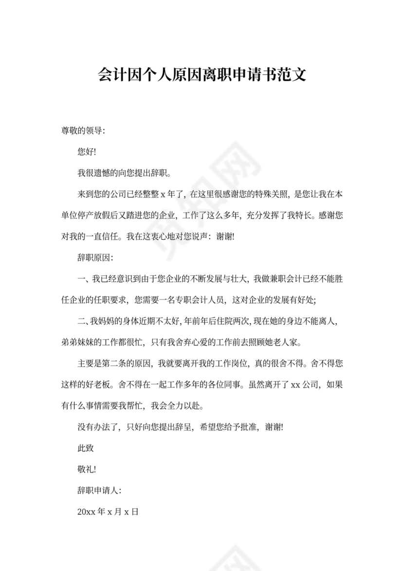会计因个人原因离职申请书范文