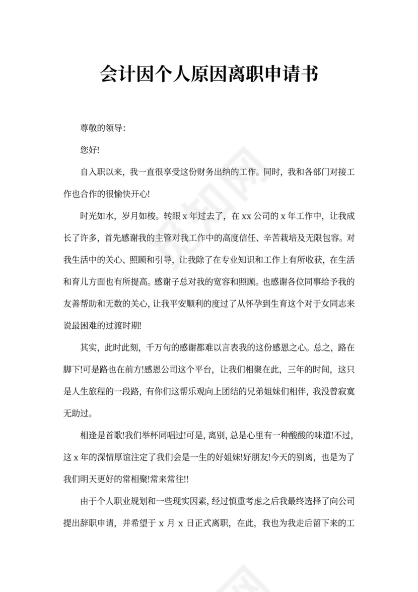 会计因个人原因离职申请书范文