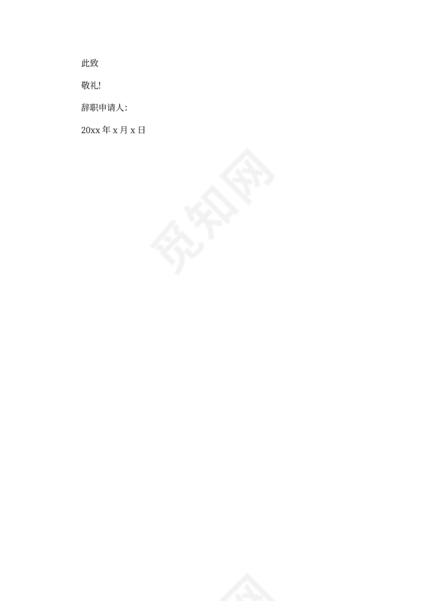 会计因个人原因离职申请书范文