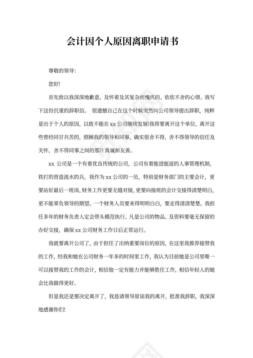 会计因个人原因离职申请书范文