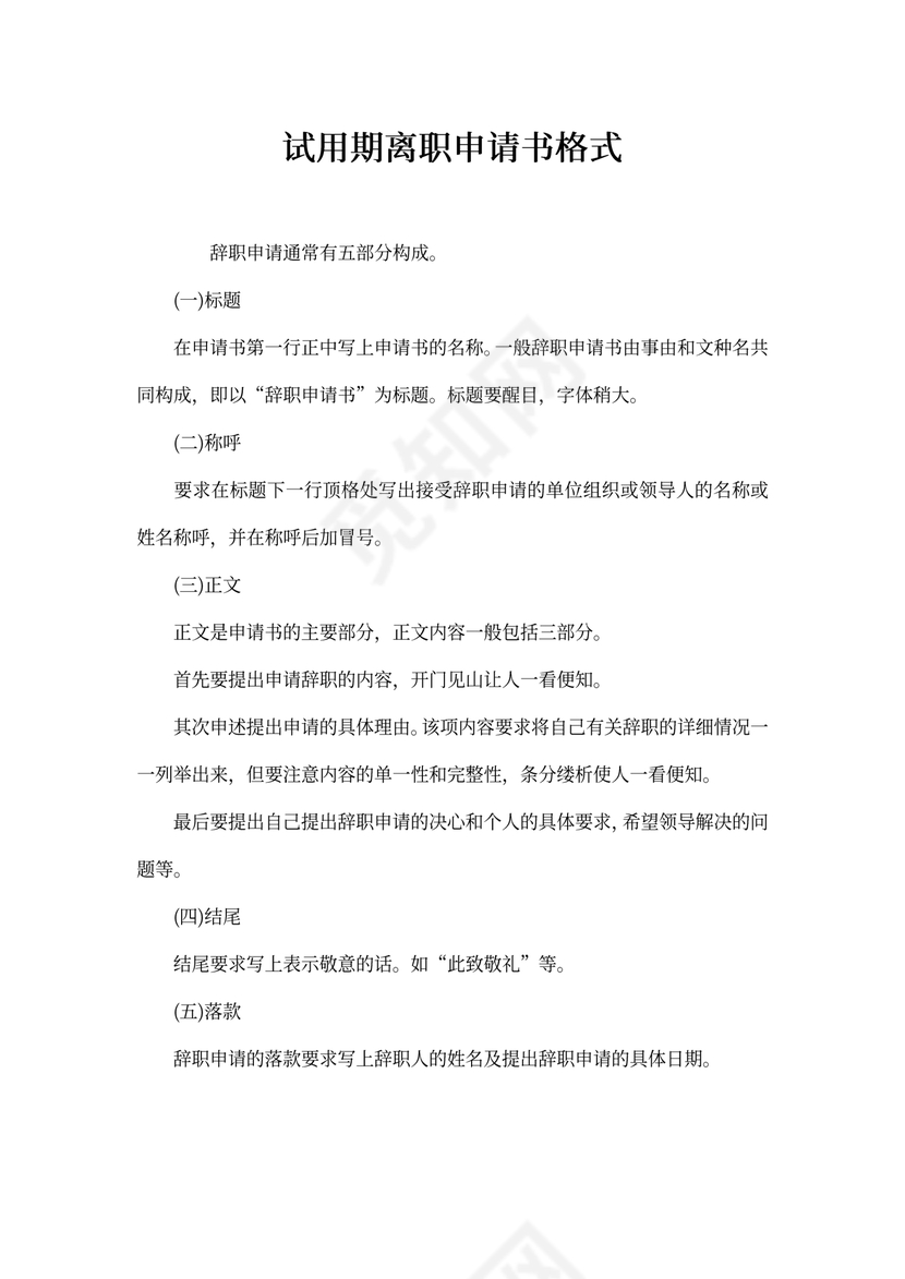 试用期离职申请书格式