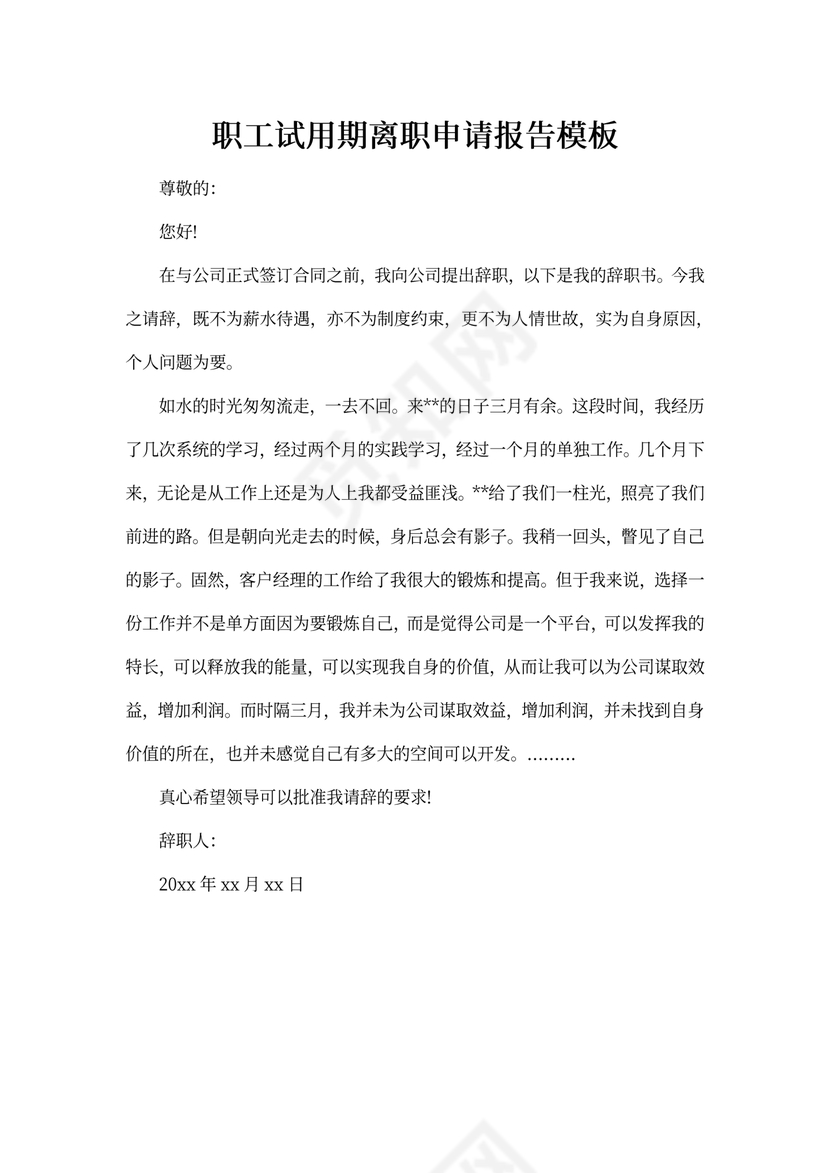 职工试用期离职申请报告模板