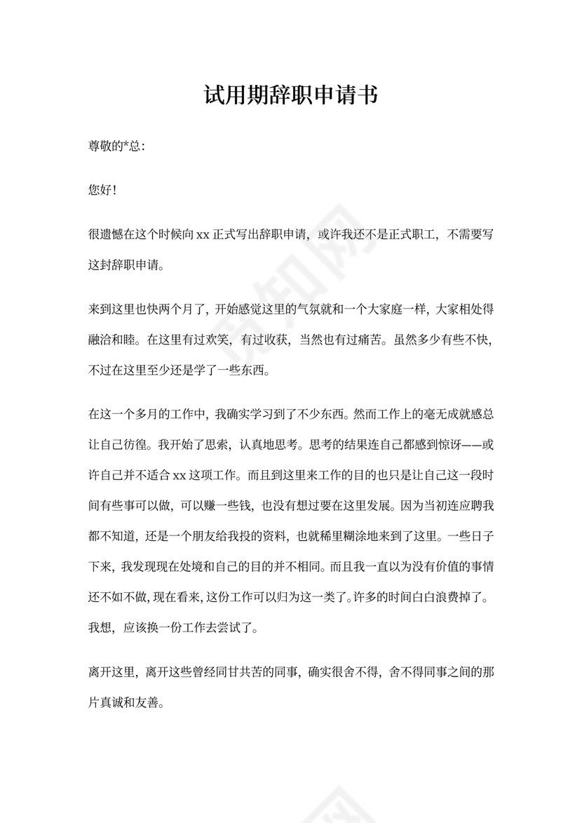 试用期辞职申请书10篇