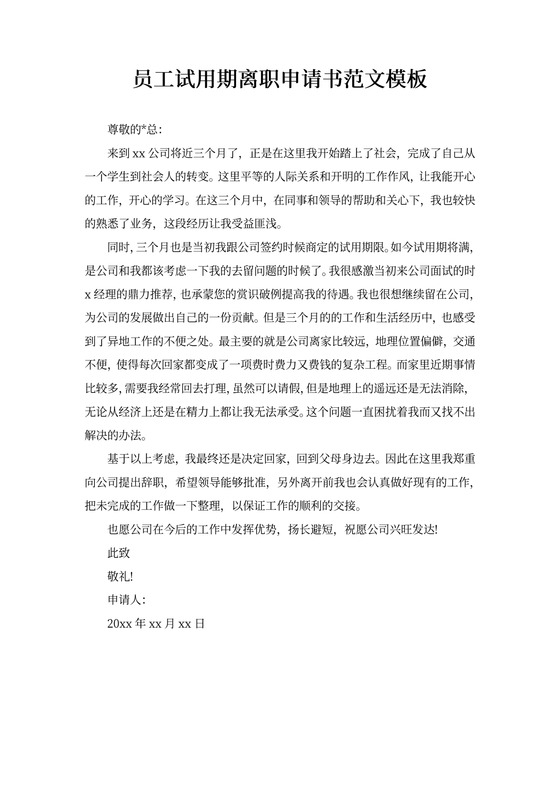 员工试用期离职申请书范文模板
