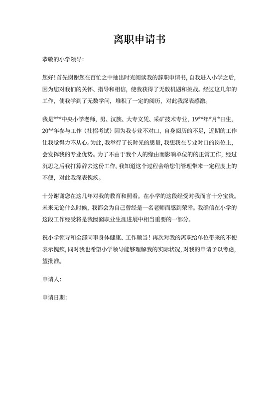 教师离职申请书报告