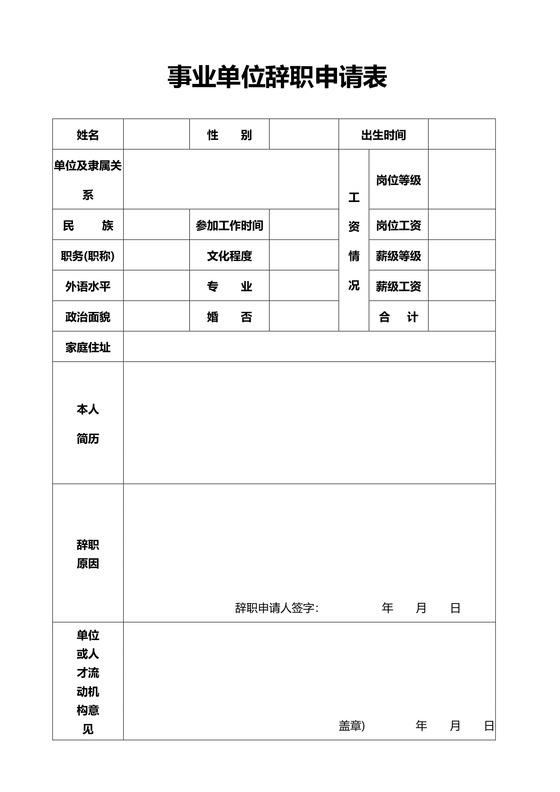 事业单位辞职申请表