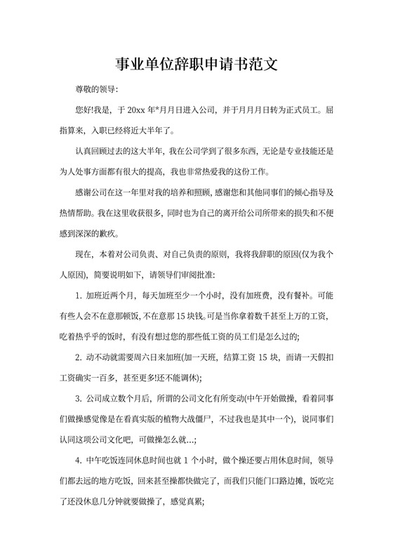 事业单位辞职申请书范文