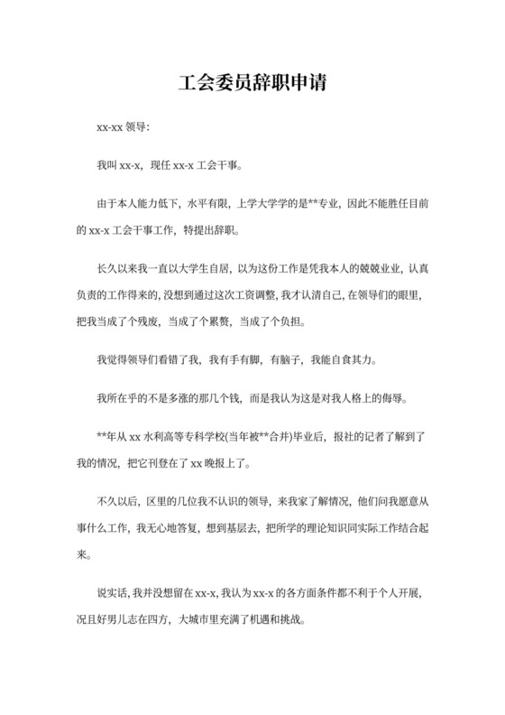 工会委员辞职申请.doc