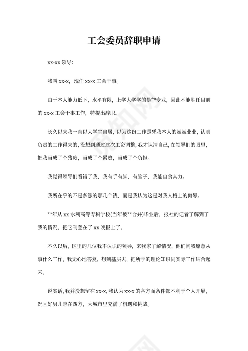 工会委员辞职申请.doc