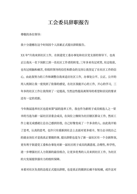 工会辞职报告(共3篇)